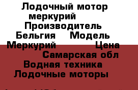 Лодочный мотор  меркурий15(9.) › Производитель ­ Бельгия  › Модель ­ Меркурий 15(9.9) › Цена ­ 65 000 - Самарская обл. Водная техника » Лодочные моторы   